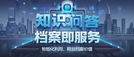 智能化利用，釋放檔案價(jià)值